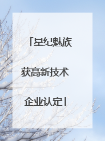 星纪魅族获高新技术企业认定