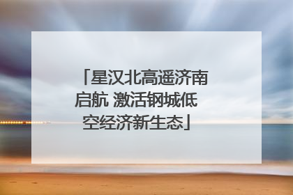 星汉北高遥济南启航 激活钢城低空经济新生态