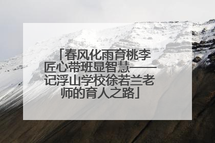 春风化雨育桃李 匠心带班显智慧——记浮山学校徐若兰老师的育人之路