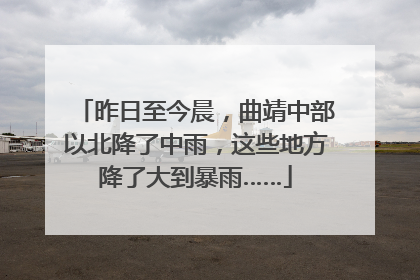 昨日至今晨，曲靖中部以北降了中雨，这些地方降了大到暴雨……