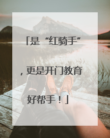是“红骑手”，更是开门教育好帮手！
