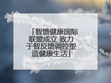 智馈健康国际联盟成立 致力于智反馈调控塑造健康生活