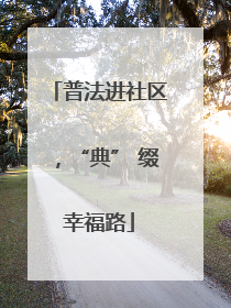 普法进社区，“典” 缀幸福路