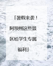 暑假来袭！阿坝州这些景区给学生专属福利
