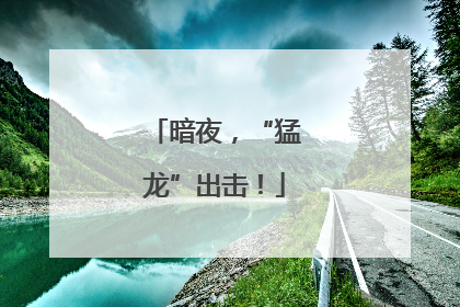 暗夜，“猛龙”出击！
