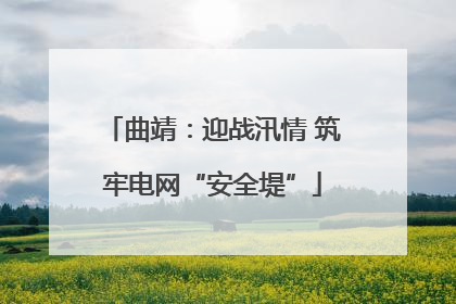 曲靖：迎战汛情 筑牢电网“安全堤”