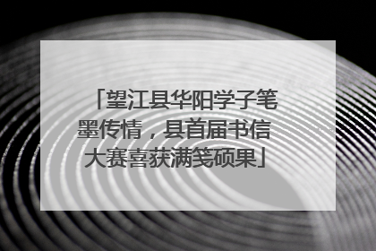 望江县华阳学子笔墨传情，县首届书信大赛喜获满笺硕果