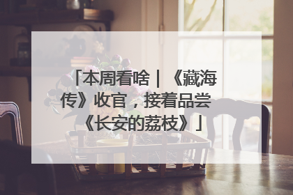 本周看啥｜《藏海传》收官，接着品尝《长安的荔枝》