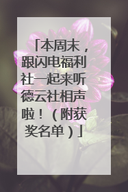 本周末，跟闪电福利社一起来听德云社相声啦！（附获奖名单）