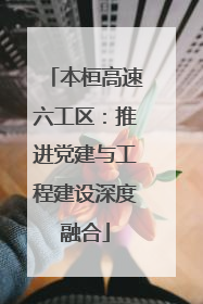 本桓高速六工区：推进党建与工程建设深度融合