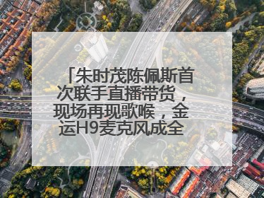 朱时茂陈佩斯首次联手直播带货，现场再现歌喉，金运H9麦克风成全场焦点