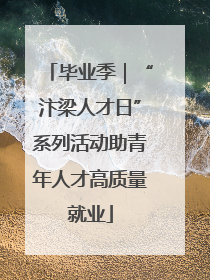 毕业季｜“汴梁人才日”系列活动助青年人才高质量就业