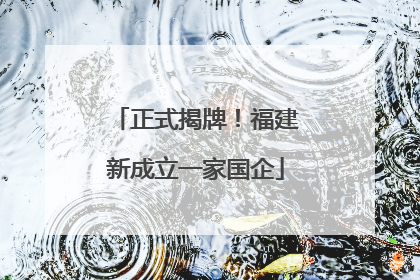 正式揭牌！福建新成立一家国企