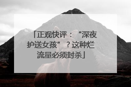 正观快评：“深夜护送女孩”？这种烂流量必须封杀
