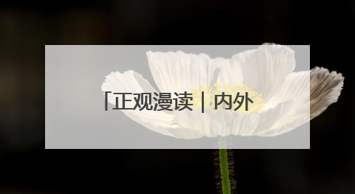 正观漫读｜内外兼修，皆是妆容