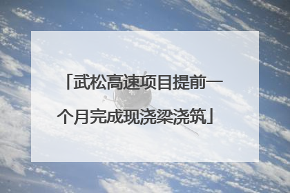 武松高速项目提前一个月完成现浇梁浇筑