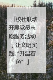 校社联动开展党员志愿服务活动，让文明实践“升温着色”