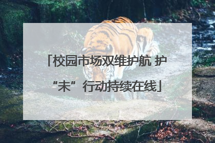 校园市场双维护航 护“未”行动持续在线