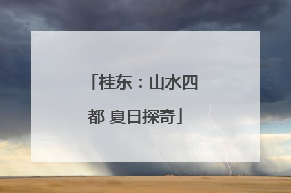 桂东：山水四都 夏日探奇