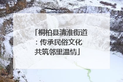 桐柏县清淮街道：传承民俗文化 共筑邻里温情