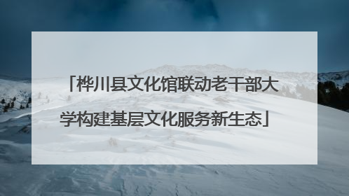 桦川县文化馆联动老干部大学构建基层文化服务新生态