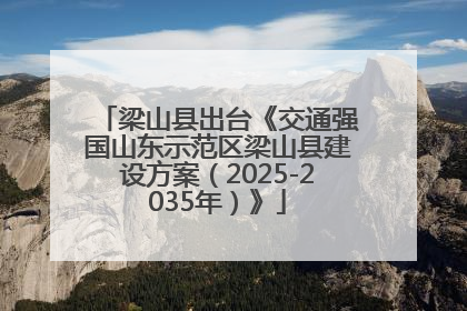 梁山县出台《交通强国山东示范区梁山县建设方案（2025-2035年）》
