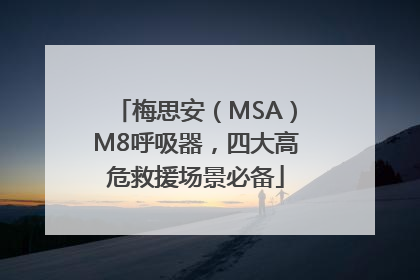 梅思安（MSA）M8呼吸器，四大高危救援场景必备
