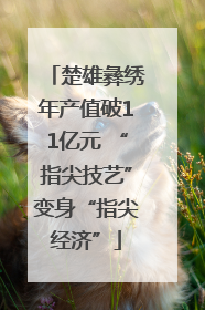 楚雄彝绣年产值破11亿元 “指尖技艺”变身“指尖经济”