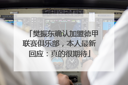 樊振东确认加盟德甲联赛俱乐部，本人最新回应：真的很期待