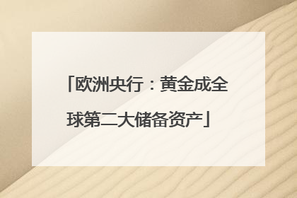 欧洲央行：黄金成全球第二大储备资产