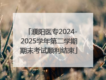濮阳医专2024-2025学年第二学期期末考试顺利结束