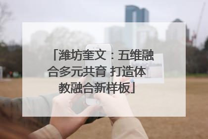 潍坊奎文：五维融合多元共育 打造体教融合新样板