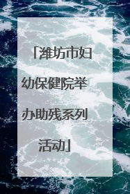 潍坊市妇幼保健院举办助残系列活动