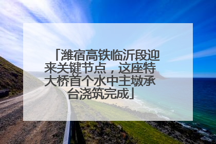 潍宿高铁临沂段迎来关键节点，这座特大桥首个水中主墩承台浇筑完成