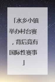 水乡小镇举办村台赛，背后竟有国际性赛事