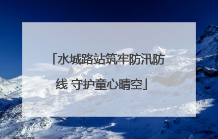水城路站筑牢防汛防线 守护童心晴空