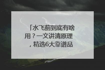 水飞蓟到底有啥用？一文讲清原理，精选6大靠谱品牌助你科学养生