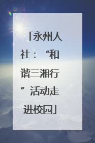 永州人社：“和谐三湘行”活动走进校园