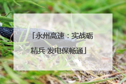 永州高速：实战砺精兵 发电保畅通