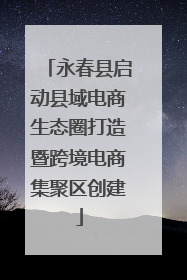 永春县启动县域电商生态圈打造暨跨境电商集聚区创建
