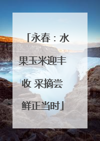 永春：水果玉米迎丰收 采摘尝鲜正当时