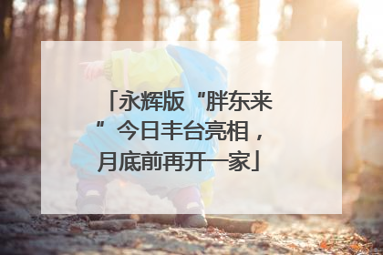 永辉版“胖东来”今日丰台亮相，月底前再开一家