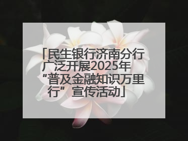 民生银行济南分行广泛开展2025年“普及金融知识万里行”宣传活动