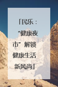 民乐：“健康夜市”解锁健康生活新风尚