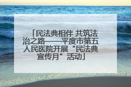 民法典相伴 共筑法治之路——平度市第五人民医院开展“民法典宣传月”活动