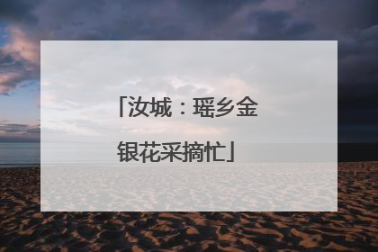 汝城：瑶乡金银花采摘忙
