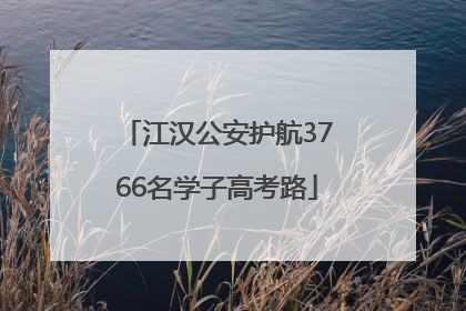 江汉公安护航3766名学子高考路