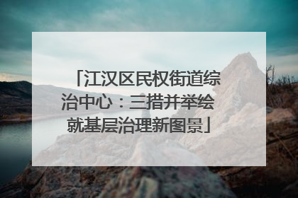 江汉区民权街道综治中心：三措并举绘就基层治理新图景