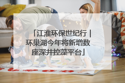 江淮环保世纪行｜环巢湖今年将新增数座深井控藻平台