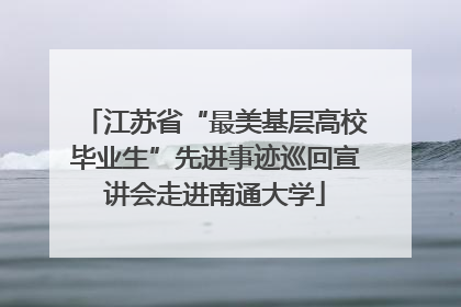 江苏省“最美基层高校毕业生”先进事迹巡回宣讲会走进南通大学